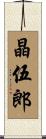 晶伍郎 Scroll