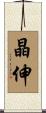 晶伸 Scroll