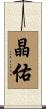 晶佑 Scroll