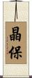 晶保 Scroll