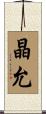 晶允 Scroll
