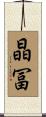 晶冨 Scroll