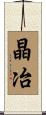 晶冶 Scroll