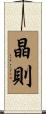 晶則 Scroll