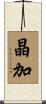 晶加 Scroll