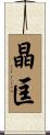 晶匡 Scroll