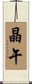 晶午 Scroll