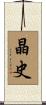 晶史 Scroll