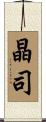 晶司 Scroll