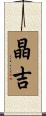 晶吉 Scroll