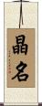 晶名 Scroll