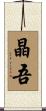 晶吾 Scroll