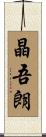 晶吾朗 Scroll