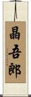 晶吾郎 Scroll
