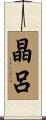 晶呂 Scroll