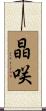 晶咲 Scroll