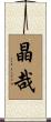 晶哉 Scroll