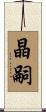 晶嗣 Scroll