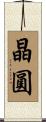 晶圓 Scroll