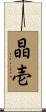 晶壱 Scroll