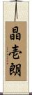 晶壱朗 Scroll