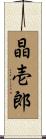 晶壱郎 Scroll