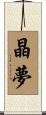 晶夢 Scroll