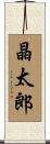 晶太郎 Scroll