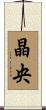 晶央 Scroll