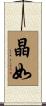 晶如 Scroll