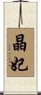 晶妃 Scroll