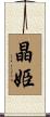 晶姫 Scroll