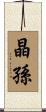 晶孫 Scroll