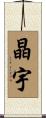 晶宇 Scroll
