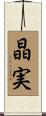 晶実 Scroll
