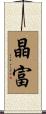 晶富 Scroll