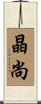 晶尚 Scroll