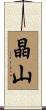 晶山 Scroll