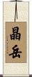 晶岳 Scroll