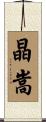 晶嵩 Scroll