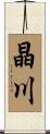 晶川 Scroll