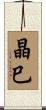 晶巳 Scroll