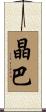 晶巴 Scroll