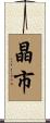 晶市 Scroll
