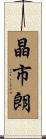 晶市朗 Scroll