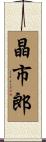 晶市郎 Scroll