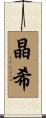 晶希 Scroll