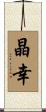 晶幸 Scroll