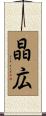 晶広 Scroll