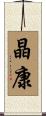 晶康 Scroll